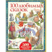 100 любимых сказок