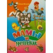Мамы и детки