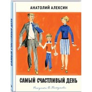 Самый счастливый день