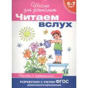 Читаем вслух. Тексты с картинками