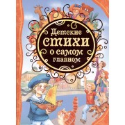 Детские стихи о самом главном