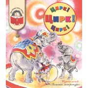 Цирк! Цирк! Цирк!