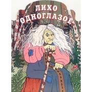 Лихо одноглазое