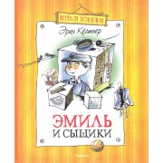 Эмиль и сыщики: Повесть