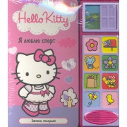 Хелло Китти. Я люблю спорт. Загляни, послушай