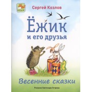 Ёжик и его друзья. Весенние сказки