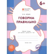 Говорим правильно. Р/т 6+