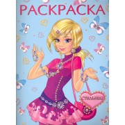 Раскраска Стильная / (мягк) (Русанэк)