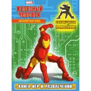 Абсолютная сила. Книга игр и развлечений (со светящимися наклейками)