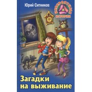 Загадки на выживание