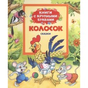 Колосок: сказки