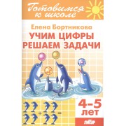 Учим цифры. Решаем задачи (4-5 лет)
