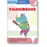 Kumon Математика. Умножение. Уровень 4