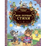 Любимые сказки. Мои первые стихи