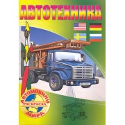 Автотехника Раскраска