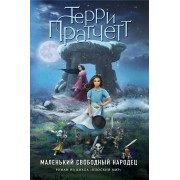 Маленький свободный народец (цветн.)