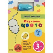 Умный мышонок. Изучаем цвета