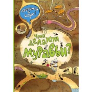 Что делают муравьи (ил. К. Байерович)