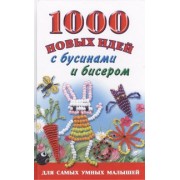 1000 новых идей с бусинами и бисером