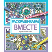 Раскрашиваем вместе