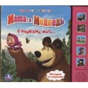Маша и Медведь: С волками жить...: История со звуками