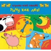 Рычу как лев!