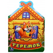 Теремок. (книжка с фигурной вырубкой).