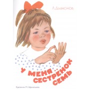 У меня сестренок семь