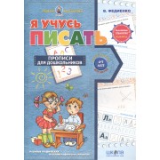 Я учусь писать (4-7 лет)