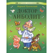 Доктор Айболит