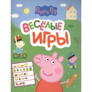 Свинка Пеппа. Веселые игры