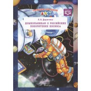Информ.-делов.оснащ.ДОО.Дошкольникам о российских покорителях космоса (ФГОС)