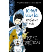 Юная леди Гот и грозовые псы