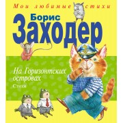 На Горизонтских островах