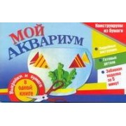АХ.ЗабПод.Мой аквариум