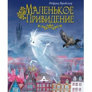 Маленькое Привидение