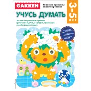 3+ Учусь думать