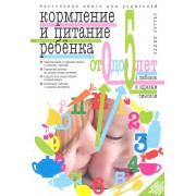 Кормление и питание ребенка от 0 до 5 лет с любовью и здравым смыслом. настольная книга для родителей