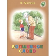 Волшебное слово (3+) (илл. Баринова) (мЛюбСказки) Осеева