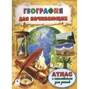 География для начинающих. Атлас с наклейками для детей