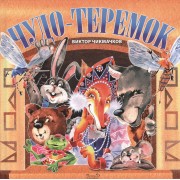 Чудо-Теремок. Сказка в стихах