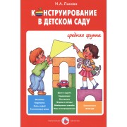 .Конструирование в детском саду.Средняя группа (ФГОС)