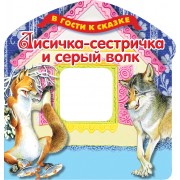 Лисичка-сестричка и серый волк