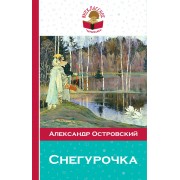 Снегурочка