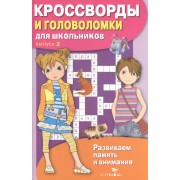 Кроссворды и головоломки для школьников. Выпуск 2