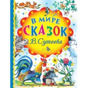 В мире сказок В. Сутеева