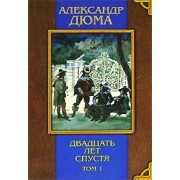 Двадцать лет спустя. В 2-х тт.