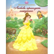 Красавица и Чудовище. Любовь приходит нежданно. Книжка с многоразовыми голографическими наклейками