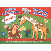 Зоопарк. Рисуем пальчиками