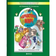 Здравствуй, мир! Пособие для дошкольников: в 4 ч. Ч. 3 (5-6 лет) / 3-е изд., дораб.